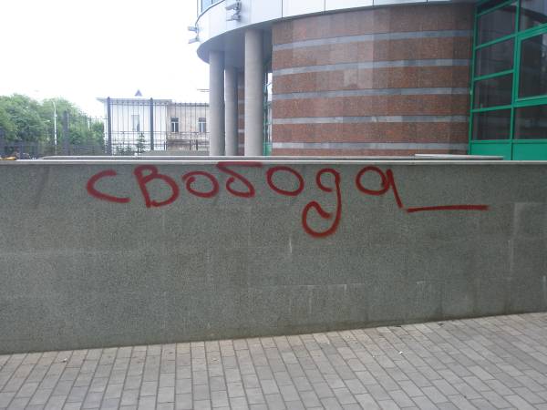 Выйди на улицу верни свободу слова! Графити атака в Уфе. 3 Выйди на улицу верни свободу слова! Графити атака в Уфе.