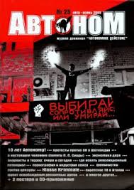 Журнал «Автоном» | Автономное Действие - анархисты, либертарные ...