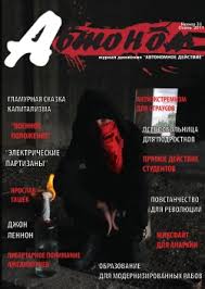 Журнал «Автоном» | Автономное Действие - анархисты, либертарные ...