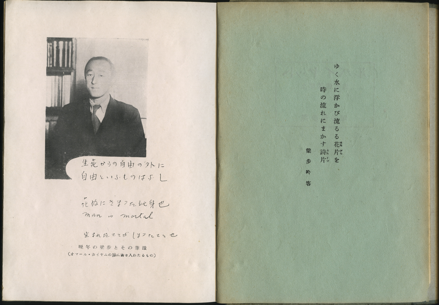Портрет Хории Рёхо (Кинтаро) в книге “Рубайят”, переведенной Хории. Справа его стих, опубликованный в конце текста.