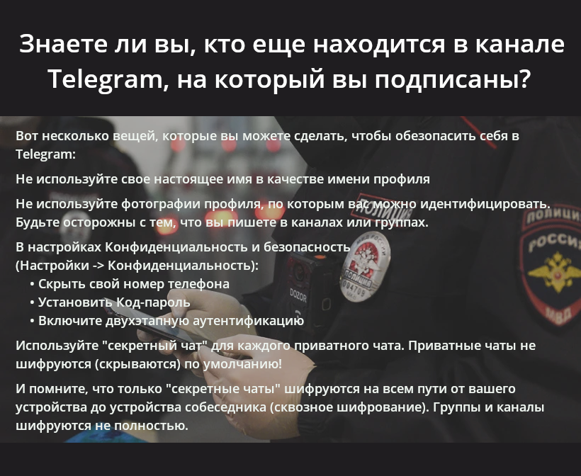 Безопасность в Telegram