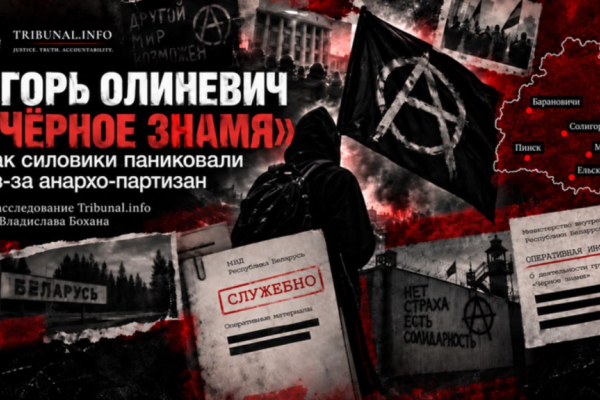 «Чёрное знамя»: дело беларусских анархо-партизан во внутренних сводках МВД