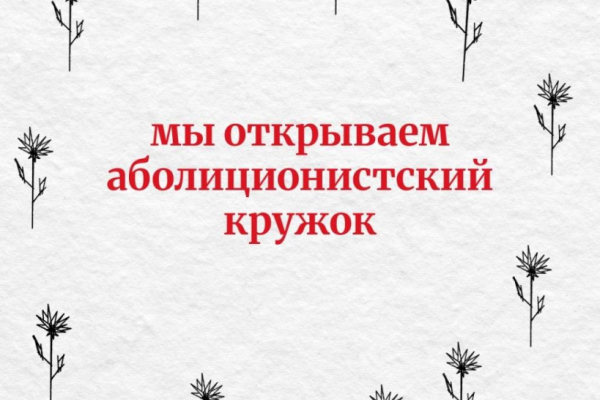 Анонс открытия аболиционистского кружка