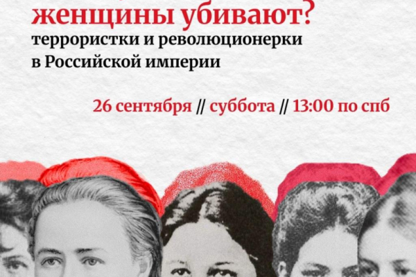Анонс онлайн-лекции Ани Кузнецовой "Почему женщины убивают? Террористки и революционерки в Российской империи"