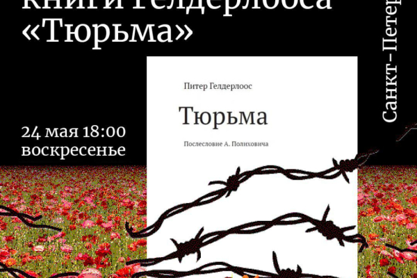 В Санкт-Петербурге пройдёт обсуждение текста Питера Гелдерлооса «Тюрьма»