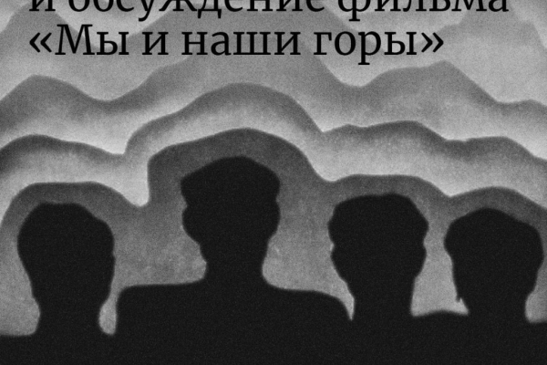 «Мы и наши горы»: анонс просмотра и обсуждения фильма
