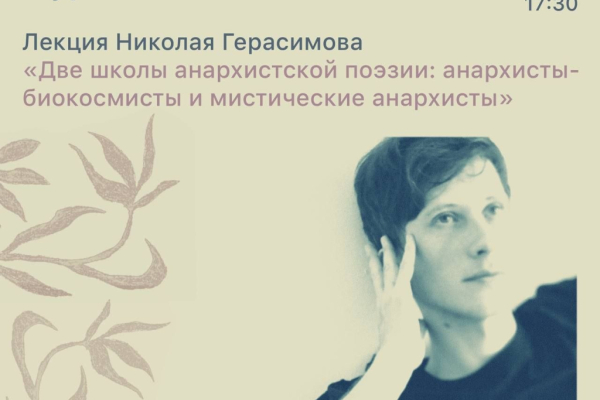 Две школы анархистской поэзии: анархисты-биокосмисты и мистические анархисты