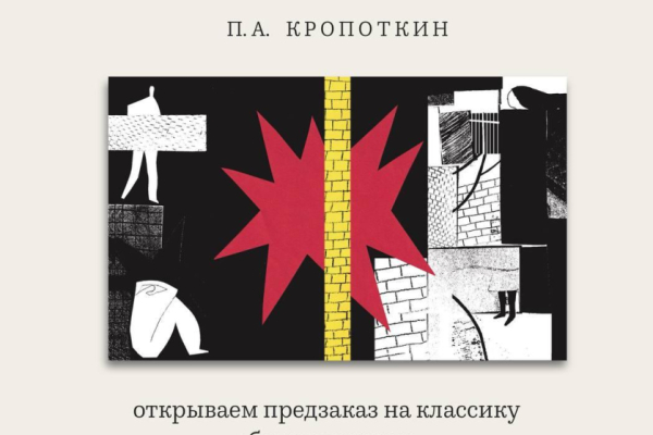 Открыт предзаказ на книгу Петра Кропоткина «В русских и французских тюрьмах»