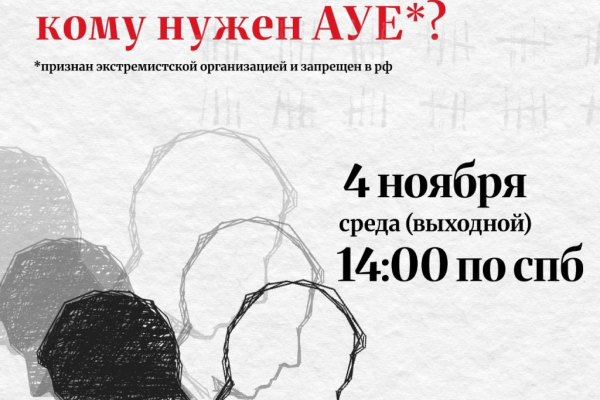 Кому нужен АУЕ? Распространение арестанских идеологий в местах лишения свободы