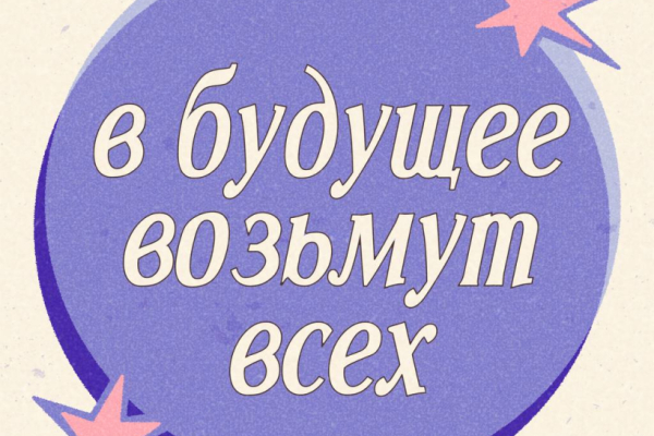 В будущее возьмут всех