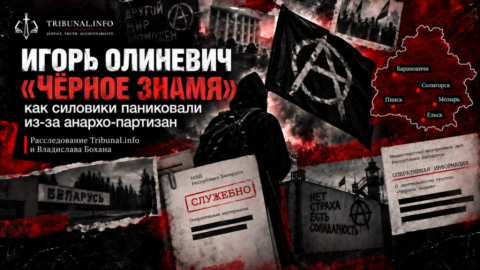 «Чёрное знамя»: дело беларусских анархо-партизан во внутренних сводках МВД