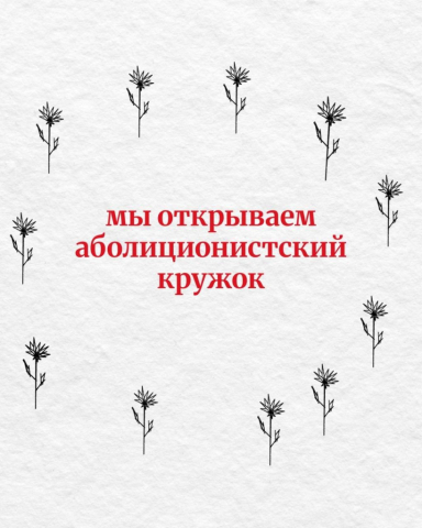 Анонс открытия аболиционистского кружка