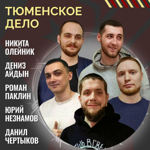 Группе поддержки фигурантов «тюменского дела» не хватает 70 000 рублей на оплату труда адвокатов