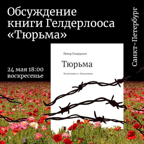 В Санкт-Петербурге пройдёт обсуждение текста Питера Гелдерлооса «Тюрьма»
