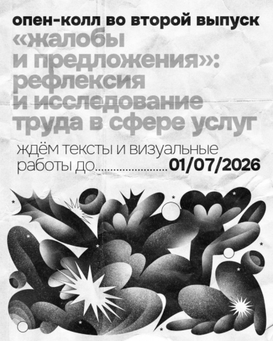 Опен-колл во второй выпуск сборника «Жалобы и предложения»: до 1 июля