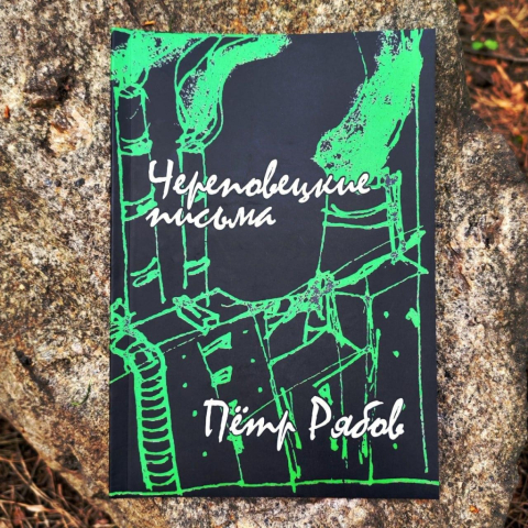 «Череповецкие письма» Петра Рябова: новинка от издательского кооператива «Напильник»