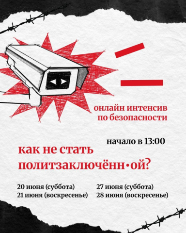 «Как не стать политзаключённ:ой?»: онлайн-интенсив по безопасности