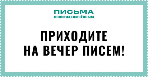 «Лето надежды» в Тбилиси: анонс вечера писем тяжелобольным российским политзаключённым