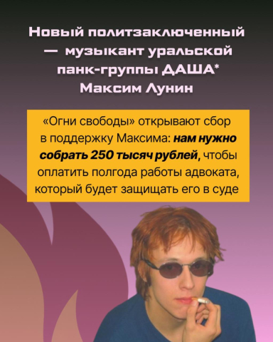 Открыт сбор на оплату адвоката для уральского панк-музыканта Максима Лунина, которого обвиняют в покушении на диверсию