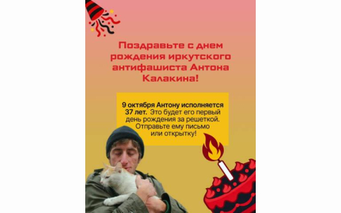9 октября — День рождения политзаключённого антифашиста Антона Калакина