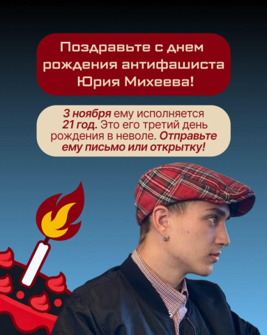 3 ноября - День рождения антифашиста Юрия Михеева