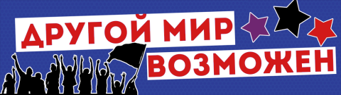 Другой мир возможен