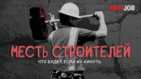 Месть строителей: что будет, если их кинуть