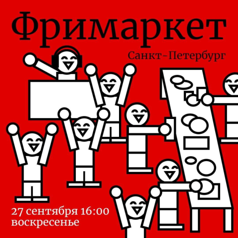 В Санкт-Петербурге пройдет фримаркет в поддержку политзаключенных