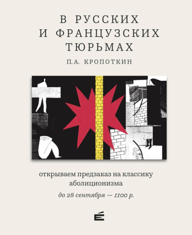 Открыт предзаказ на книгу Петра Кропоткина «В русских и французских тюрьмах»