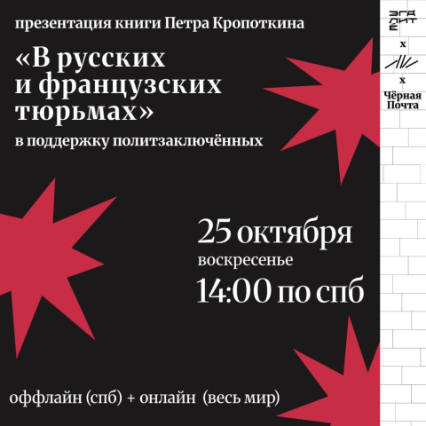 Презентация книги Петра Кропоткина «В русских и французских тюрьмах» 