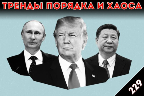 Ужас диктаторов: «Тренды порядка и хаоса», эпизод 229