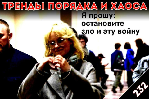 Террористы: «Тренды порядка и хаоса», эпизод 232