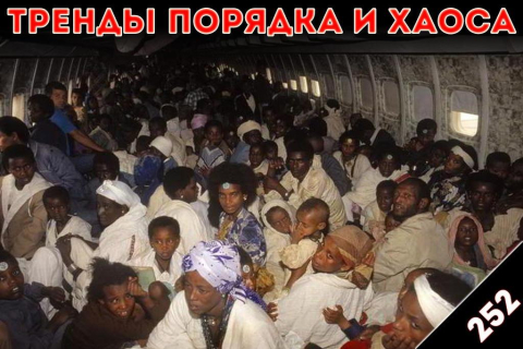 Последний самолёт: «Тренды порядка и хаоса», эпизод 252