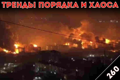 Дым отечества: «Тренды порядка и хаоса», эпизод 260