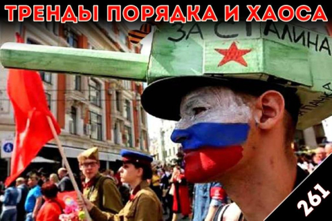 К счастью, не повторили: «Тренды порядка и хаоса», эпизод 261