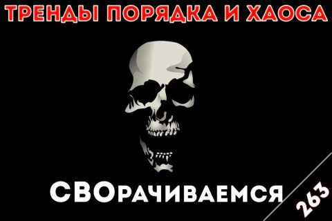СВОрачиваемся: «Тренды порядка и хаоса», эпизод 263