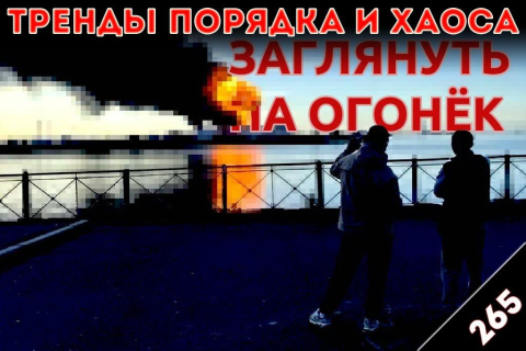 Заглянуть на огонёк: «Тренды порядка и хаоса», эпизод 265