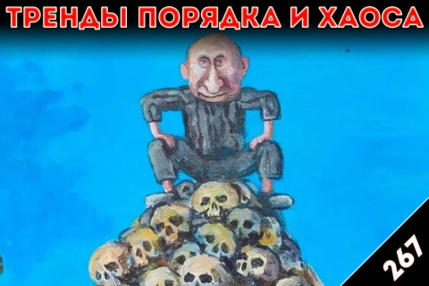 Крышу снесло: «Тренды порядка и хаоса», эпизод 267