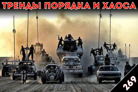 Инструкция по выживанию: «Тренды порядка и хаоса», эпизод 269