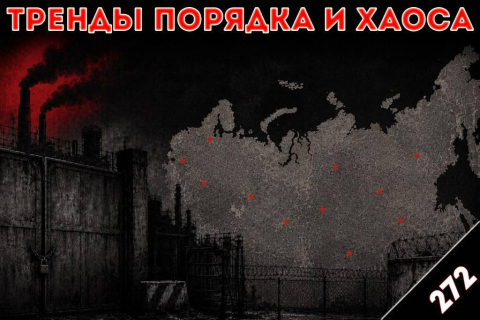 Экономический кризис в России: «Тренды порядка и хаоса», эпизод 272