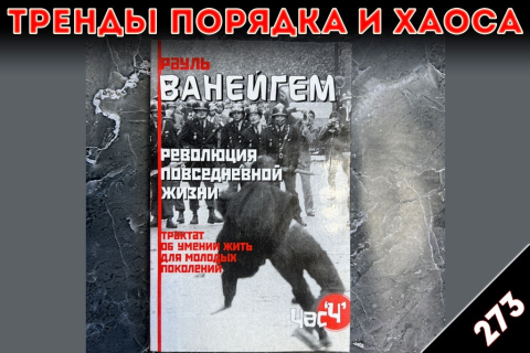 Фальшивые елочные игрушки: «Тренды порядка и хаоса», эпизод 273