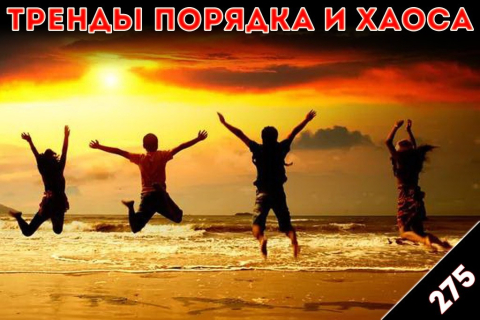 Жизнь против смерти: «Тренды порядка и хаоса», эпизод 275