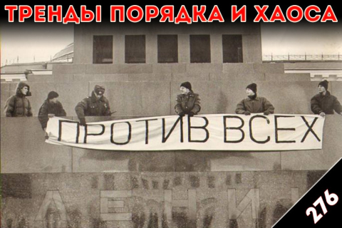 Голосуй не голосуй: «Тренды порядка и хаоса», эпизод 276