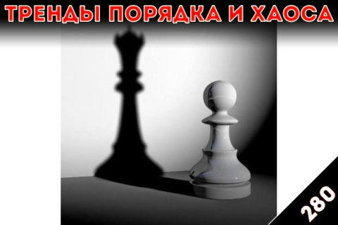 Пионеры классовой борьбы: «Тренды порядка и хаоса», эпизод 280