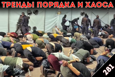 Фашизм на русском языке: «Тренды порядка и хаоса», эпизод 281