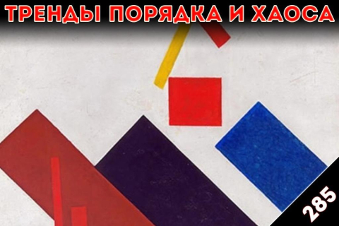 Хлеб съедим, их булочные сожжем: «Тренды порядка и хаоса», эпизод 285