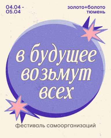 В будущее возьмут всех