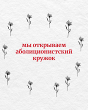 Анонс открытия аболиционистского кружка