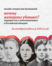 Анонс онлайн-лекции Ани Кузнецовой "Почему женщины убивают? Террористки и революционерки в Российской империи"