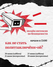 «Как не стать политзаключённ:ой?»: онлайн-интенсив по безопасности